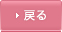 戻る